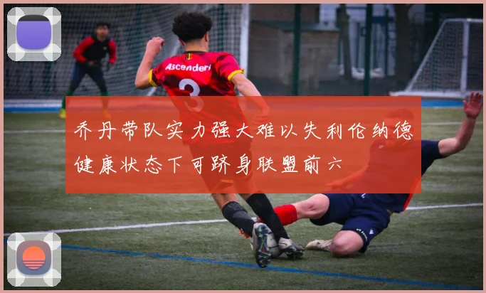 乔丹带队实力强大难以失利伦纳德健康状态下可跻身联盟前六