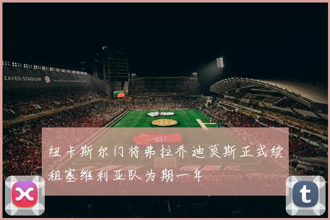 纽卡斯尔门将弗拉乔迪莫斯正式续租塞维利亚队为期一年