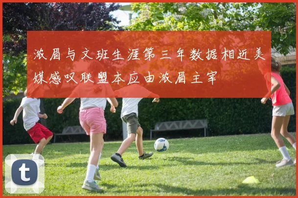 浓眉与文班生涯第三年数据相近美媒感叹联盟本应由浓眉主宰