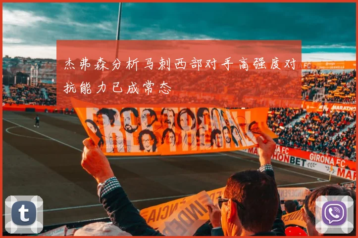杰弗森分析马刺西部对手高强度对抗能力已成常态