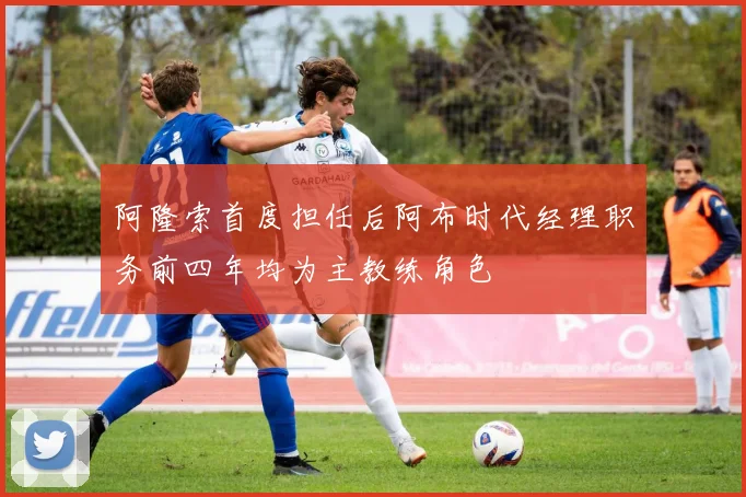 阿隆索首度担任后阿布时代经理职务前四年均为主教练角色