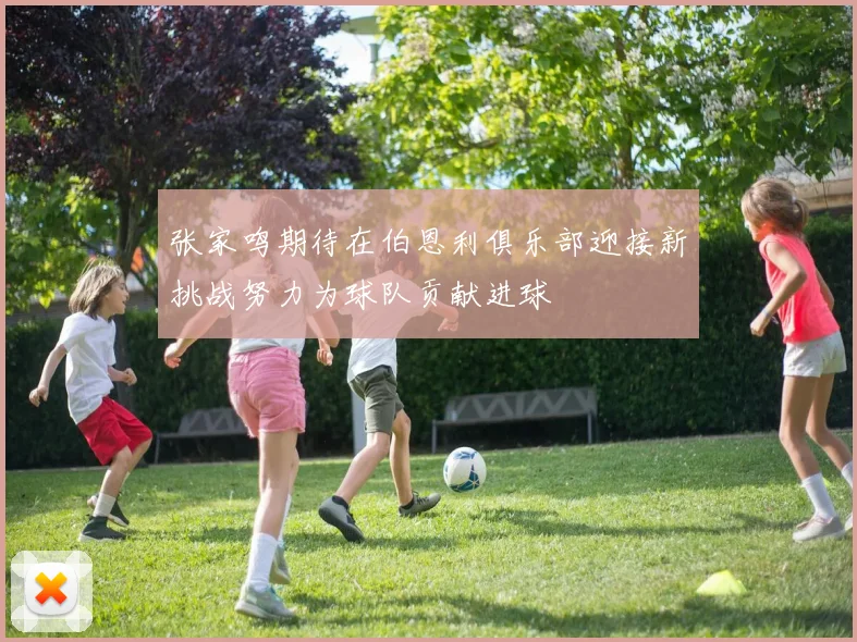张家鸣期待在伯恩利俱乐部迎接新挑战努力为球队贡献进球
