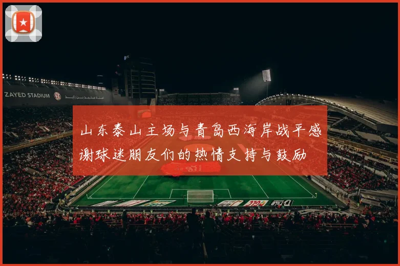 山东泰山主场与青岛西海岸战平感谢球迷朋友们的热情支持与鼓励