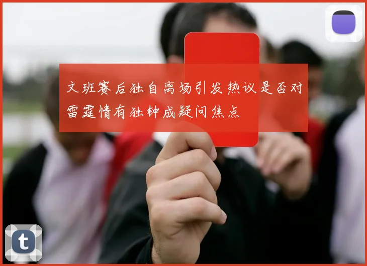 文班赛后独自离场引发热议是否对雷霆情有独钟成疑问焦点